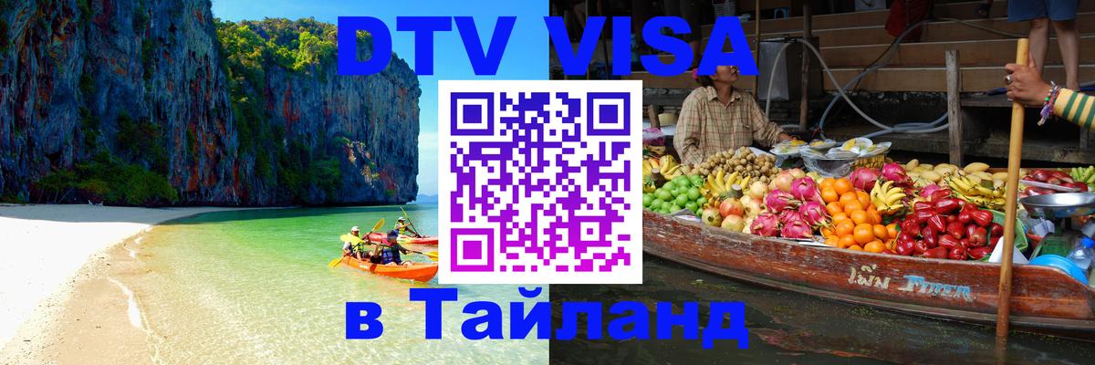 DTV (ДТВ) visa Таиланд 