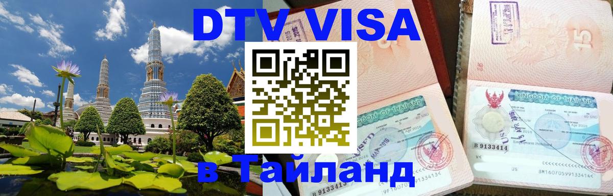 DTV Visa Thailand — прайс и условия, виза без дополнительных документов - 