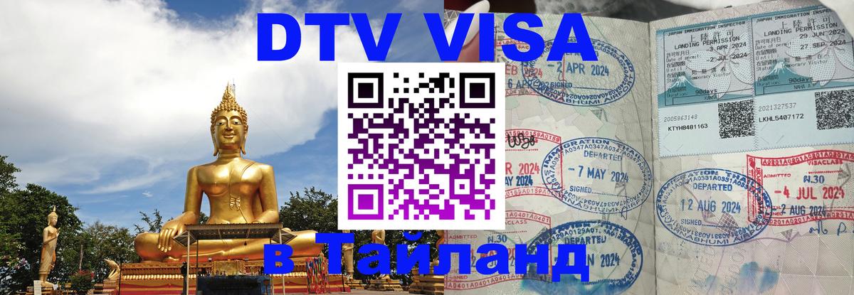 Как сделать DTV визу в Тайланд 
